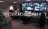 WTT的CEO谈雨果缺席大满贯�
：运动员更需对场外所有事务负责