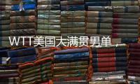 WTT美国大满贯男单，王楚钦晋级16强