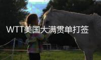 WTT美国大满贯单打签表公布，孙颖莎王楚钦等将出战