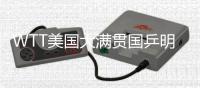 WTT美国大满贯国乒明日赛程：王曼昱vs卡尔伯格
，林诗栋vs泊雷特