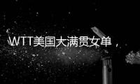 WTT美国大满贯女单
，孙颖莎晋级16强
