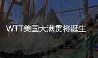 WTT美国大满贯将诞生新科大满贯赛事女单冠军，国乒女单还剩4人