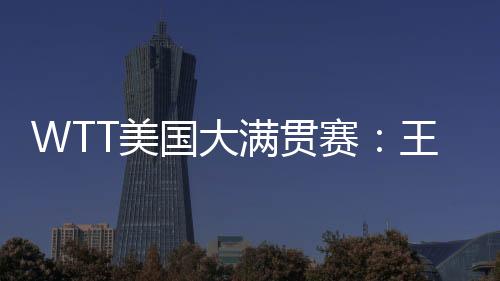 美满贯11-6战胜林诗栋/黄友政