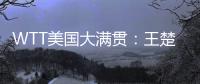 WTT美国大满贯：王楚钦3
