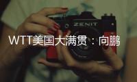 WTT美国大满贯：向鹏3