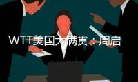 WTT美国大满贯：周启豪0