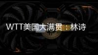 WTT美国大满贯：林诗栋3