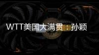 WTT美国大满贯�
：孙颖莎/王曼昱晋级女双半决赛