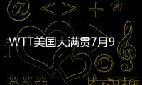 WTT美国大满贯7月9日赛程

：王楚钦10点10分�，孙颖莎9点35分
