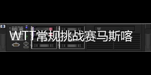喀特两人大比分来到2比2平