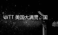 WTT 美国大满贯
：国乒男线四人“一轮游”，赛场环境引多方吐槽