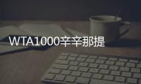 WTA1000辛辛那提站名单：萨巴伦卡领衔
	，郑钦文	、斯瓦泰克出战
