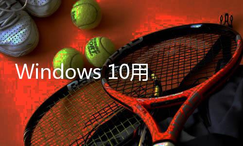 户注将于2028年10月10日结束