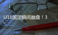 U16国足瞬间崩盘	！3分钟丢2球，媒体人不满：日本教练不练体能吗