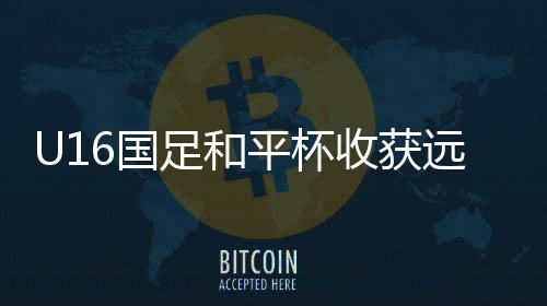 中国U16队丝毫不示弱