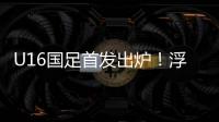 U16国足首发出炉！浮嶋敏换4人
	，帅惟浩卢琦政首发，决战韩国