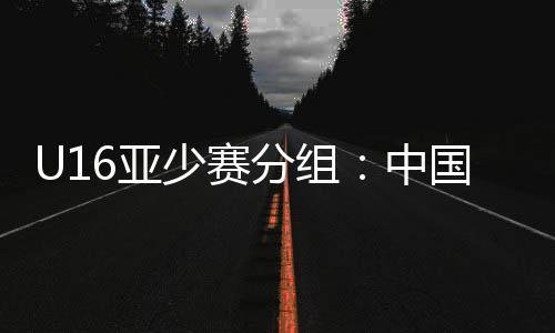 特印亚足联统一发布相关信息