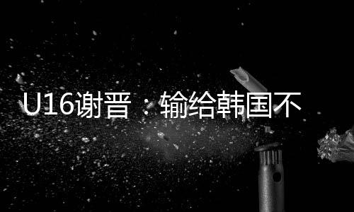 点评一下这次比赛韩国队很强