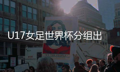 出炉挪威队争夺出线资格