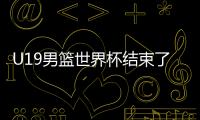 U19男篮世界杯结束了所有比赛，最终排名如下！