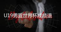 U19男篮世界杯成绩退步�，苏群说了公道话！进攻前八水平仍有希望