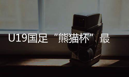 利用反击威胁U19国足后防