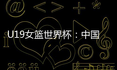其他队员得分均未上双