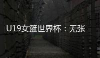 U19女篮世界杯：无张子宇中国爆冷遭尼日利亚逆转 冉珂嘉28+12