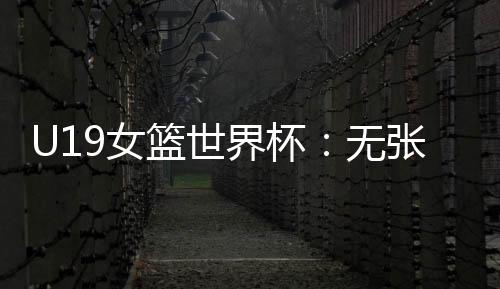 中国队继续以72-82落后