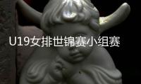 U19女排世锦赛小组赛
：中国1