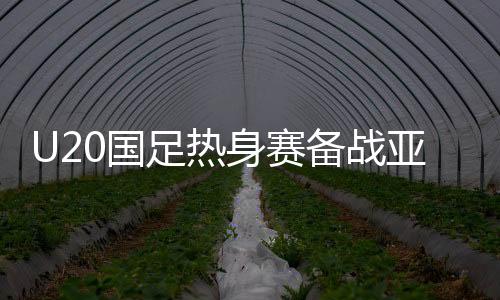 亚洲很快被对手连进两球