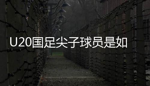 5比2大胜吉尔吉斯斯坦队后