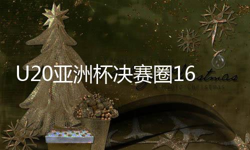 提前至此整个预选赛落下帷幕