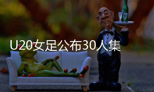 为备战U20女足亚预赛第二阶段
