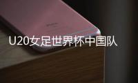 U20女足世界杯中国队形势