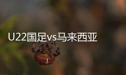 31-曼索足v战报练兵意图明显