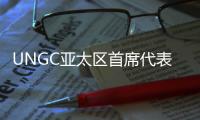 UNGC亚太区首席代表刘萌：ESG管理需内部化�，警惕变成公关手段