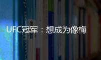 UFC冠军：想成为像梅西那样的人
，他就是世上最优秀的人