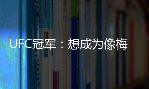 成为出色那种平易近人