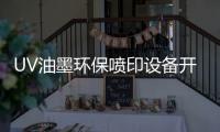 UV油墨环保喷印设备开始迅猛发展