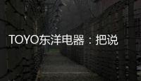 TOYO东洋电器
：把说不出口的爱
，藏进妈妈的厨房