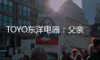 TOYO东洋电器
：父亲节，藏在厨房的点滴关怀