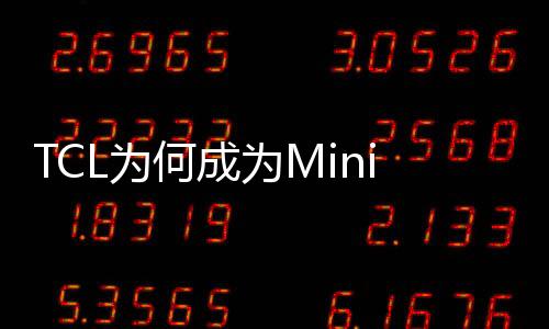 为为Mini LED亮度更高