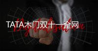 TATA木门双十一全网累积成交额12.5亿，我门再掀高潮!