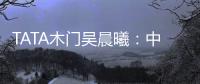 TATA木门吴晨曦：中国家居卖场未来发展之路