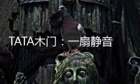 TATA木门：一扇静音门 一个新世界