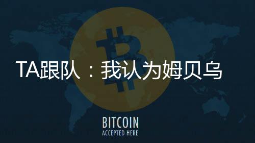 你花6250万英镑买了库尼亚