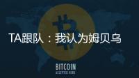 TA跟队：我认为姆贝乌莫会来曼联
，但事情拖得越久信心就越少