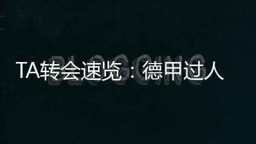 他再未因伤错过任何比赛