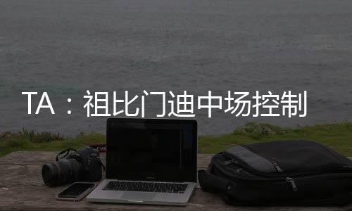 凭借出色的传球范围掌控比赛